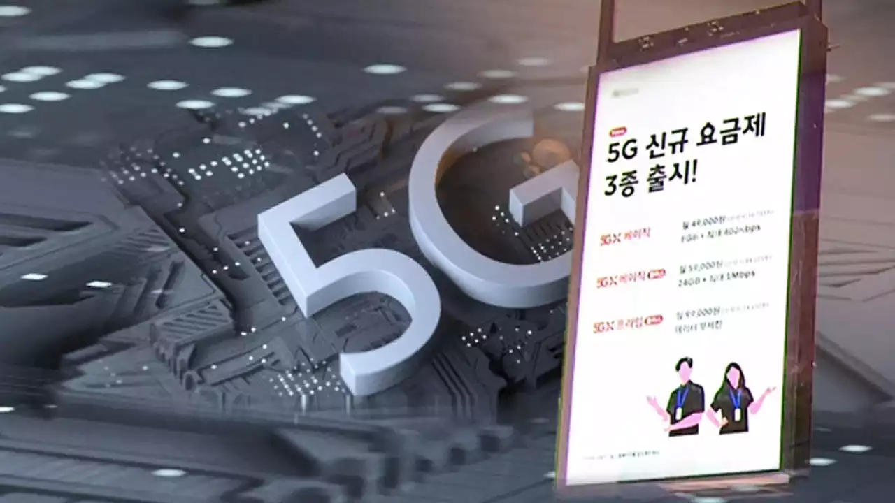 '5G 중간 요금제' 처음 출시됐다…소비자 체감은 '글쎄'