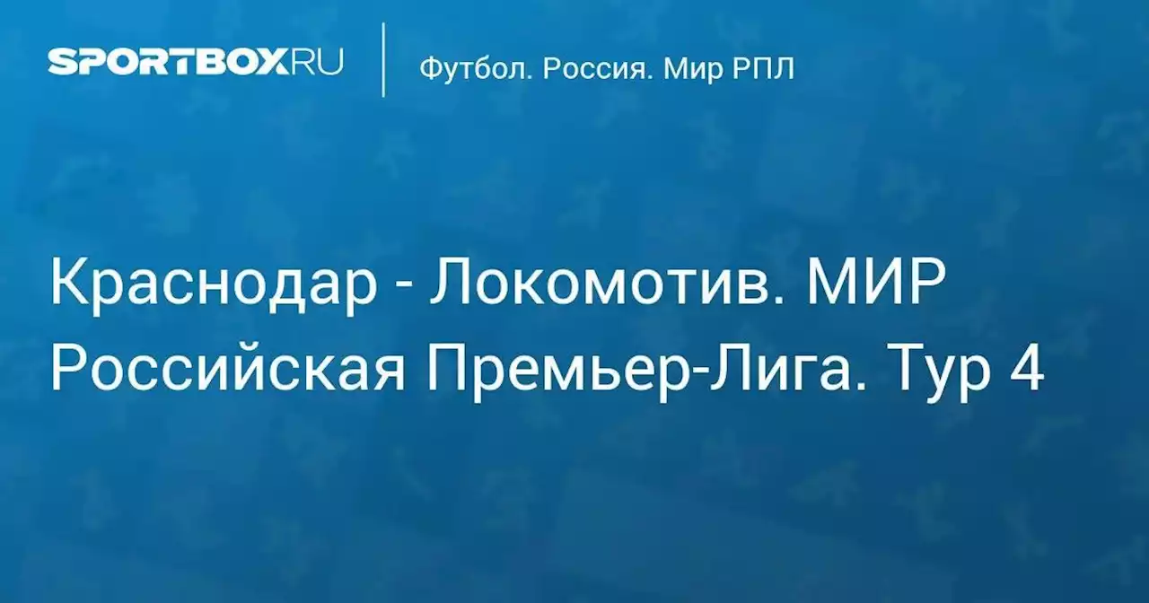 Краснодар - Локомотив. МИР Российская Премьер-Лига. Тур 4