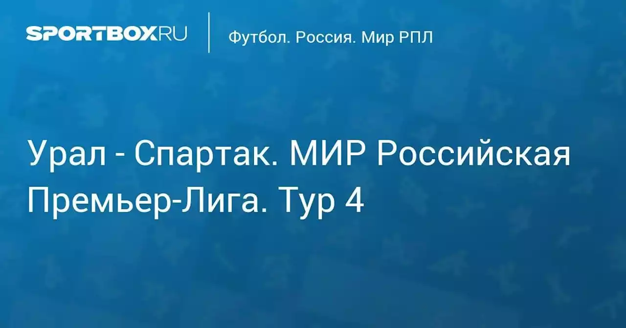 Урал - Спартак. МИР Российская Премьер-Лига. Тур 4