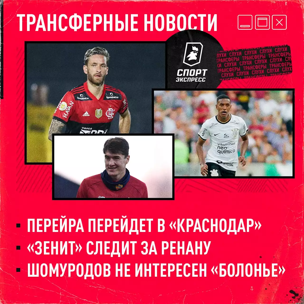 «Зенит» следит за защитником «Коринтианс», два экс-игрока «Спартака» будут в «Шальке», «Болонья» опровергла слухи о Шомуродове