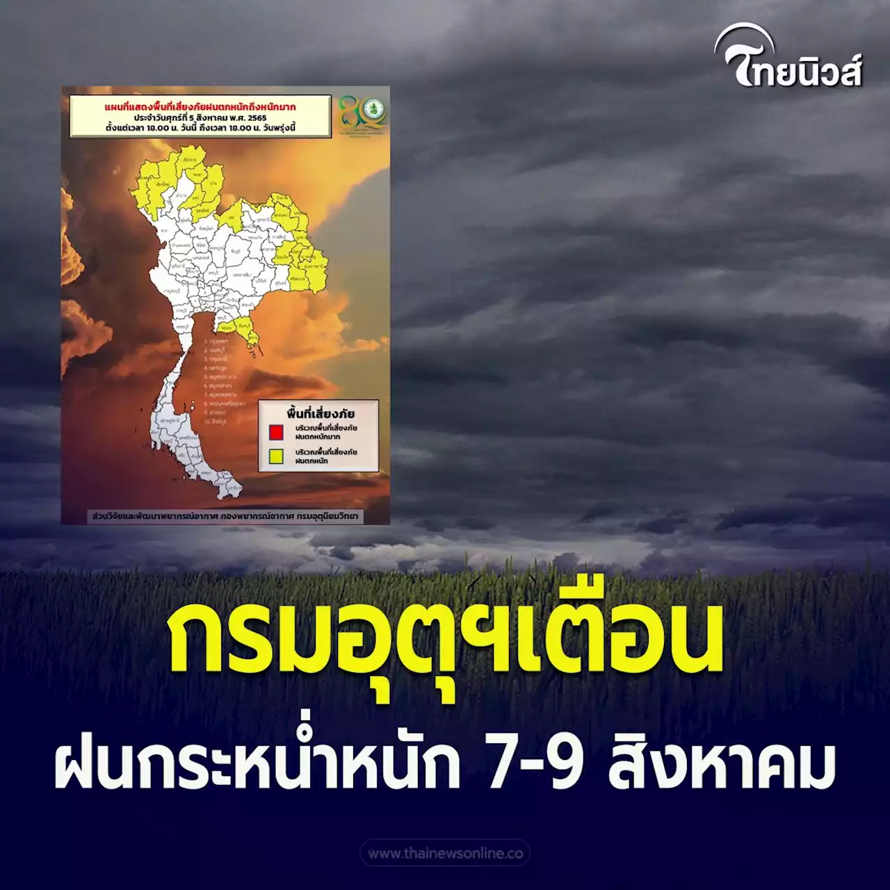 กรมอุตุฯ เตือน ฉบับ 1 ฝนกระหน่ำหนัก 7-9 สิงหาคม นี้