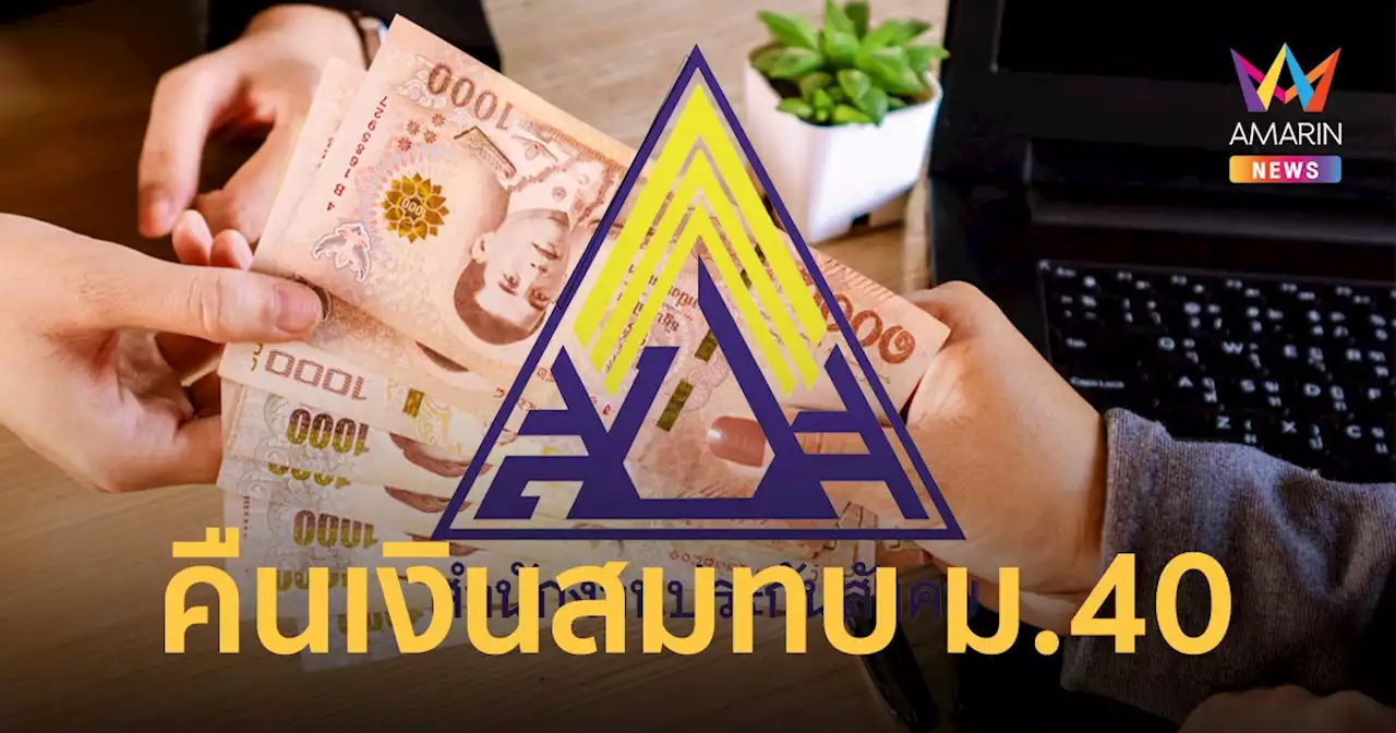 ประกันสังคม คืนเงินลดอัตราสมทบ ม.40 ให้ผู้ที่จ่ายเต็ม เริ่ม 8 ส.ค.นี้