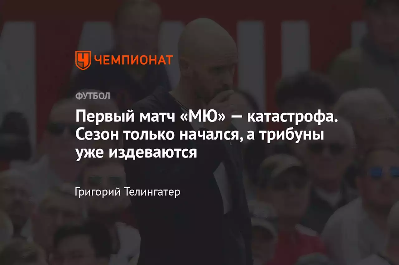 Первый матч «МЮ» — катастрофа. Сезон только начался, а трибуны уже издеваются
