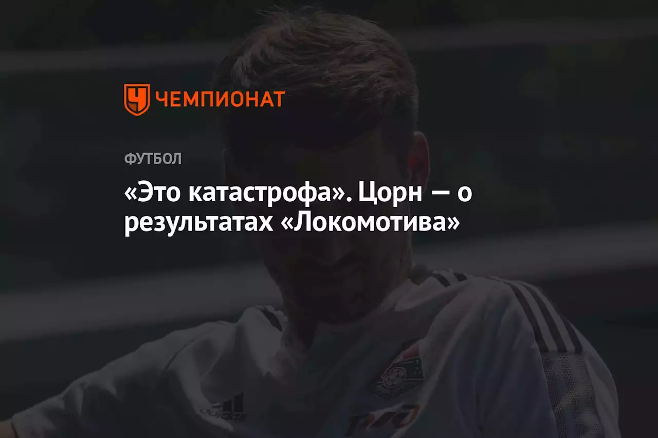 «Это катастрофа». Цорн — о результатах «Локомотива»