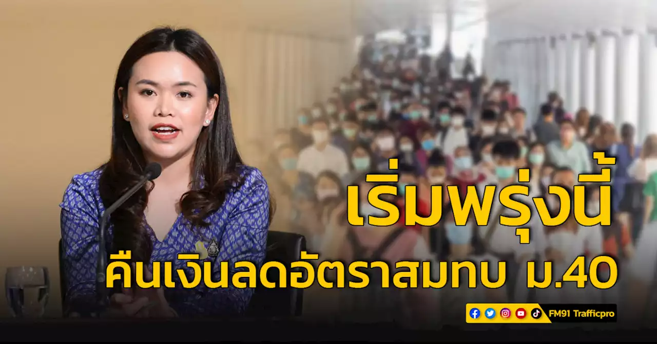 8 ส.ค.นี้ ประกันสังคม คืนเงินลดอัตราสมทบ ม.40 ให้ผู้ที่จ่ายเต็ม