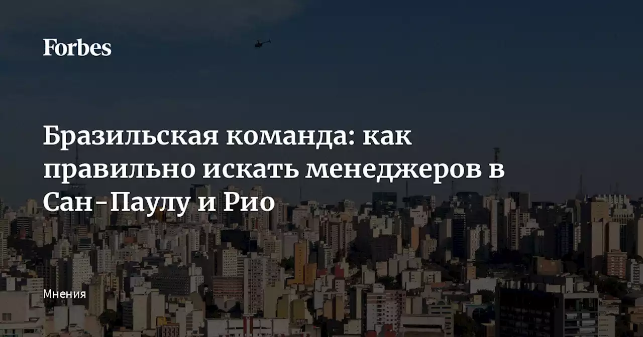 Бразильская команда: как правильно искать менеджеров в Сан-Паулу и Рио