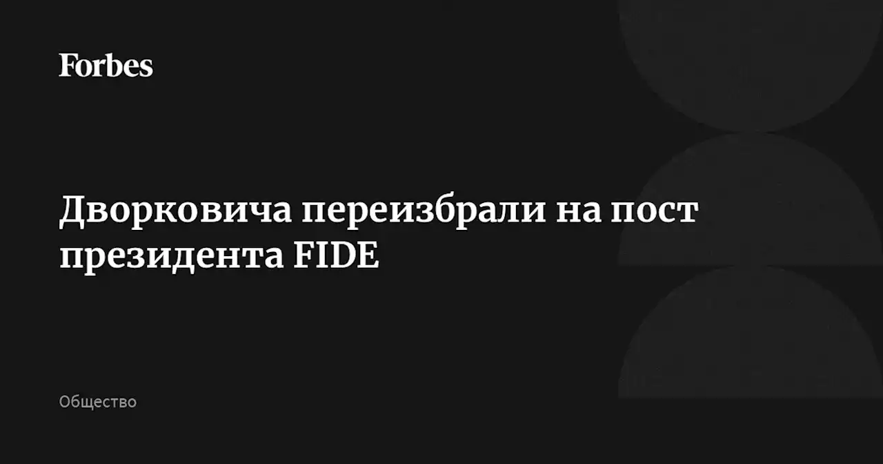 Дворковича переизбрали на пост президента FIDE