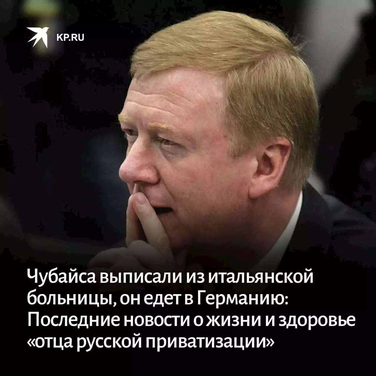 Болезнь Анатолия Чубайса: Последние новости на сегодня, 7 августа 2022