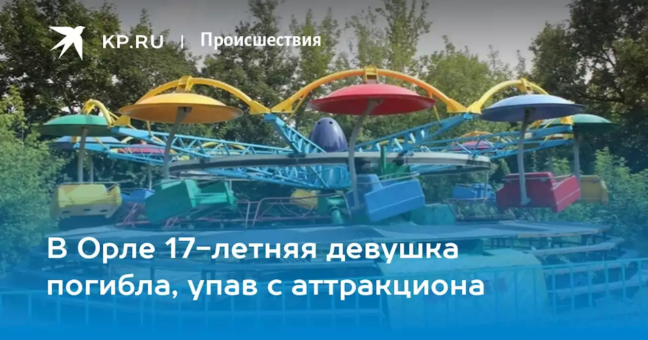 В Орле 17-летняя девушка погибла, упав с аттракциона