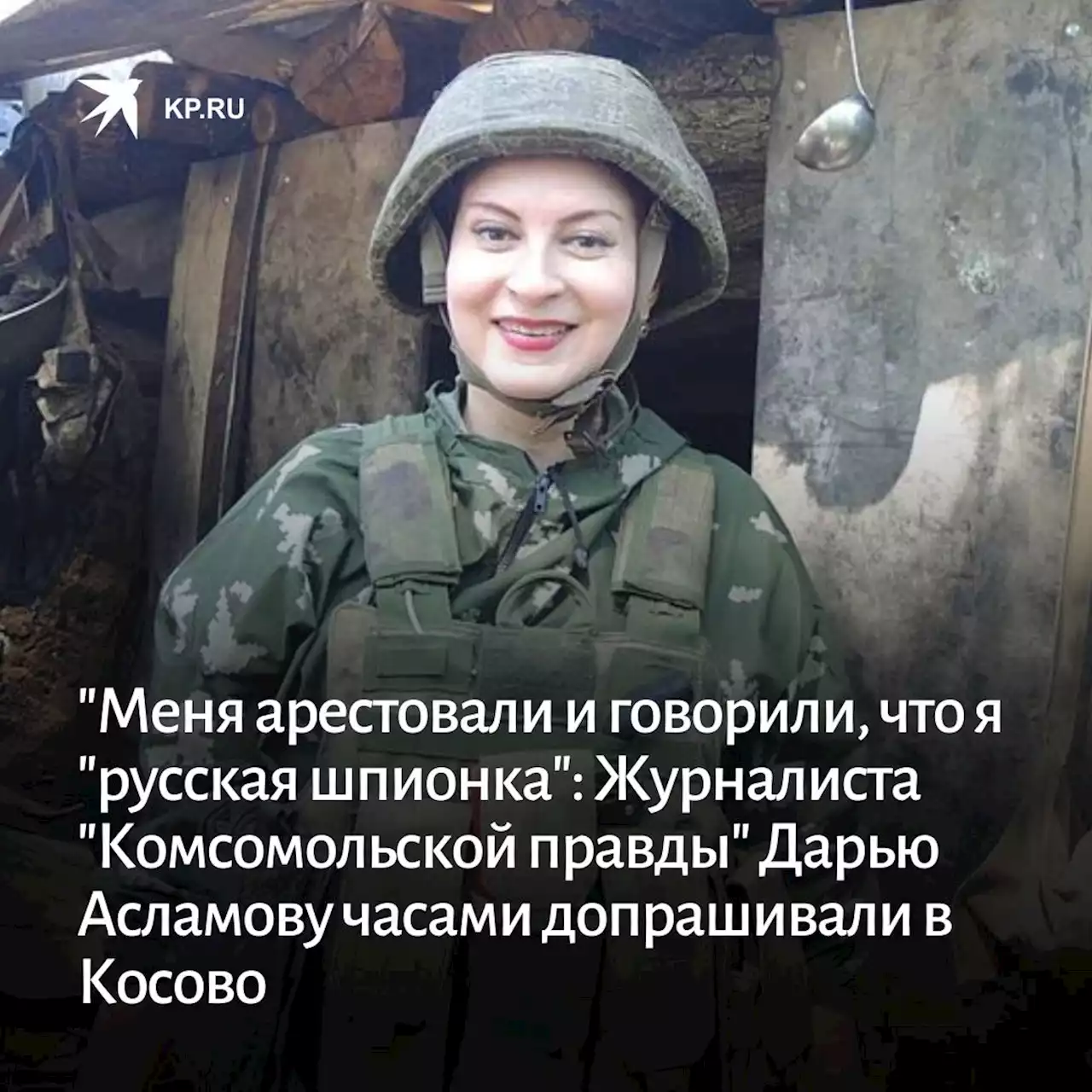 Задержание Дарьи Асламовой в Косово: Последние новости о журналисте 'Комсомольской правды' на сегодня 7 августа 2022