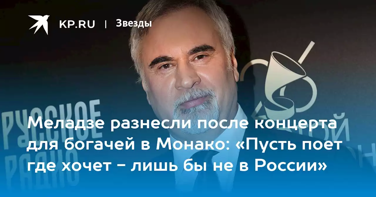 Меладзе разнесли после концерта для богачей в Монако: «Пусть поет где хочет - лишь бы не в России»