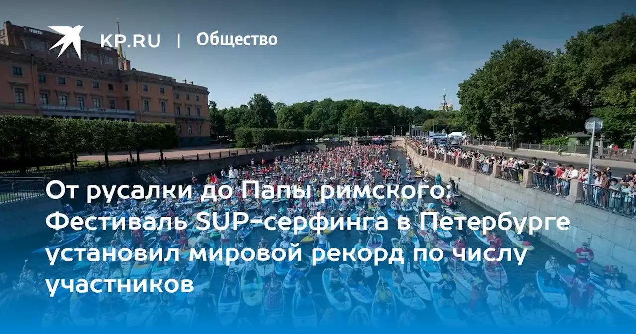 Фестиваль сапсерфинга прошел 6 августа в Санкт-Петербурге