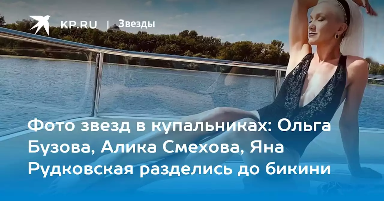 Фото звезд в купальниках: Ольга Бузова, Алика Смехова, Яна Рудковская разделись до бикини