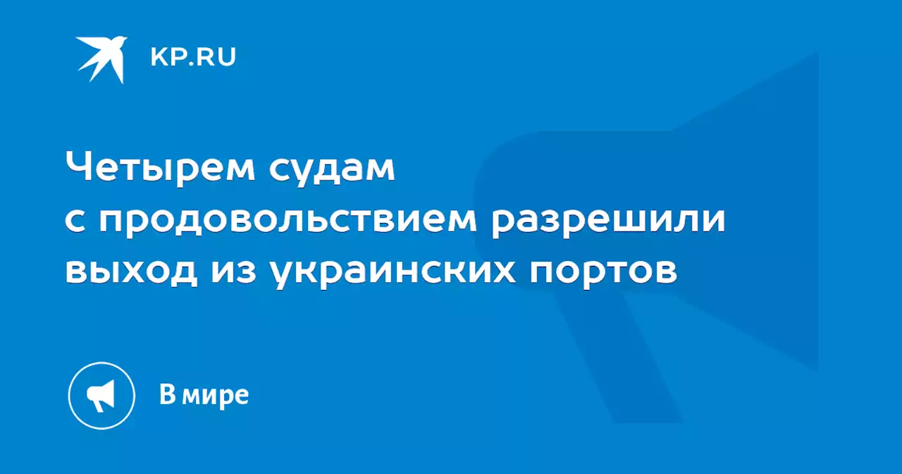 Четырем судам с продовольствием разрешили выход из украинских портов