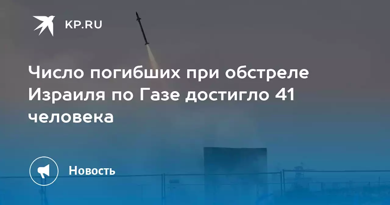 Число погибших при обстреле Израиля по Газе достигло 41 человека