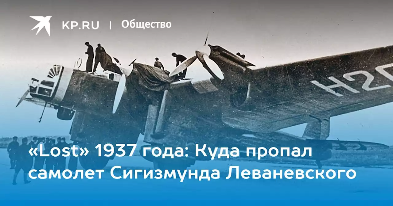 «Lost» 1937 года: Куда пропал самолет Сигизмунда Леваневского
