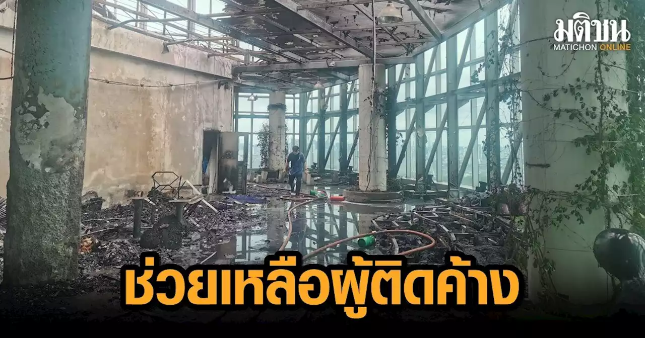 เจ้าหน้าที่เข้าช่วยเหลือผู้ติดค้างจากเหตุเพลิงไหม้ตึกเอ็นโก้ เอ