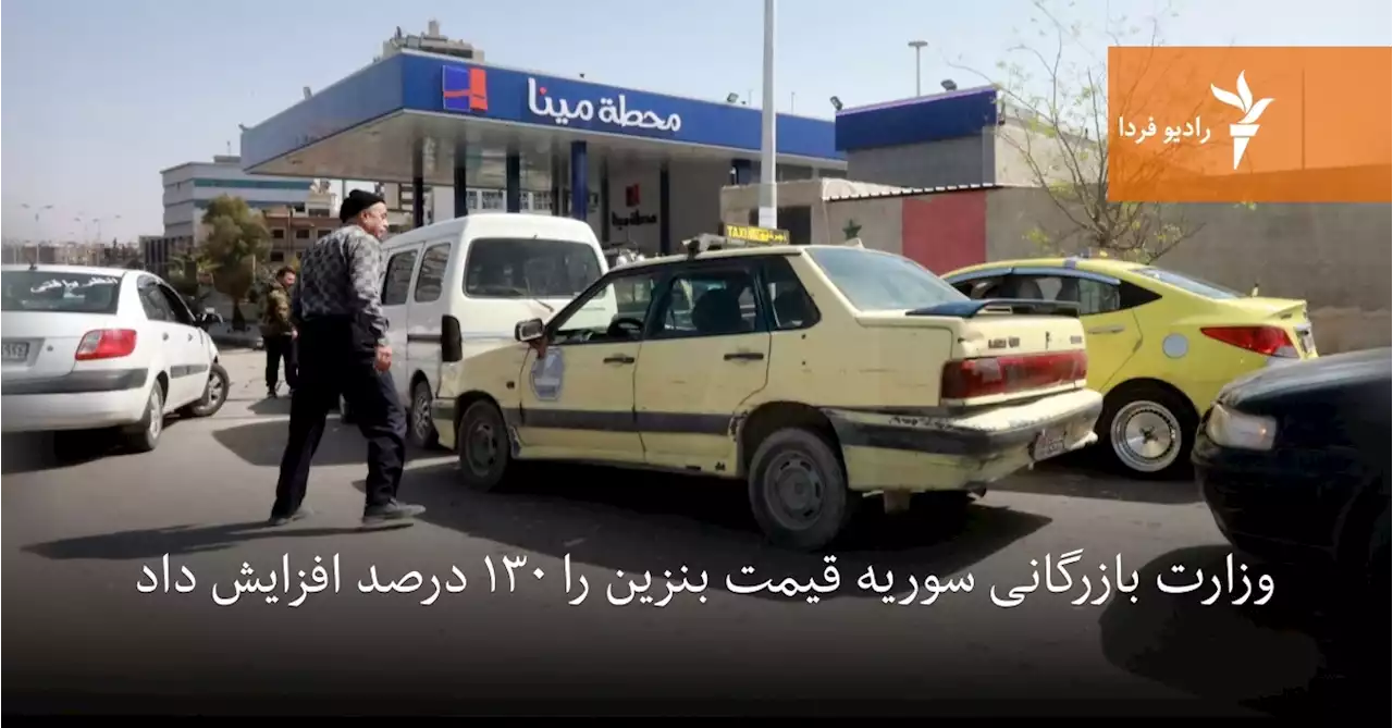 وزارت بازرگانی سوریه قیمت بنزین را ۱۳۰ درصد افزایش داد