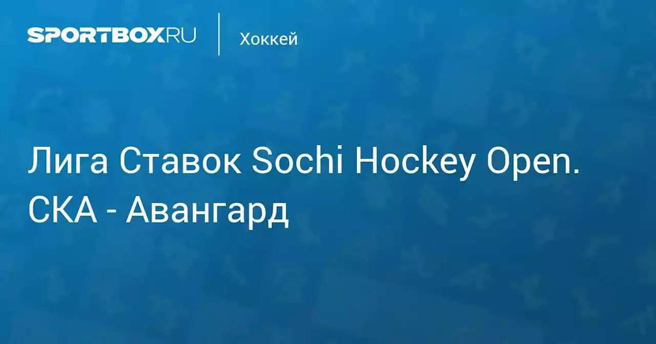 Лига Ставок Sochi Hockey Open. СКА - Авангард