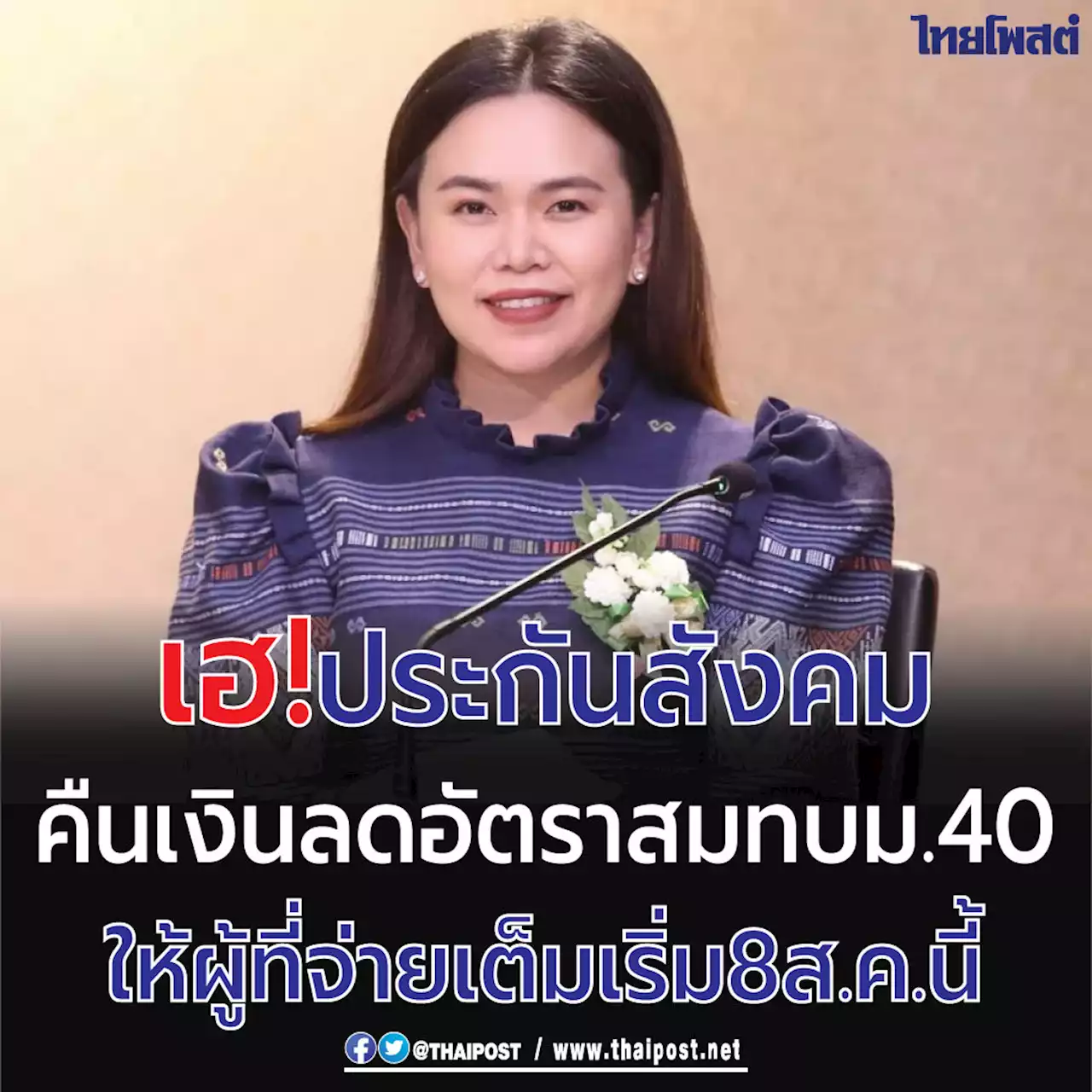 เฮ! ประกันสังคม คืนเงินลดอัตราสมทบ ม.40 ให้ผู้ที่จ่ายเต็ม เริ่ม 8 ส.ค.นี้