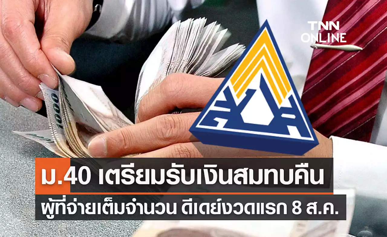 'ประกันสังคม' เตรียมคืนเงินลดอัตราสมทบมาตรา 40 ให้ผู้ที่จ่ายเต็ม 8 ส.ค.นี้