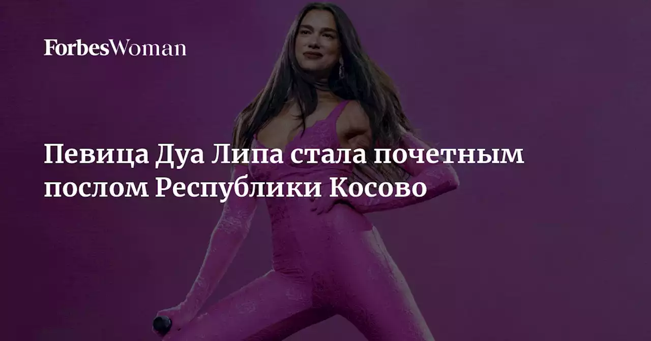 Певица Дуа Липа стала почетным послом Республики Косово