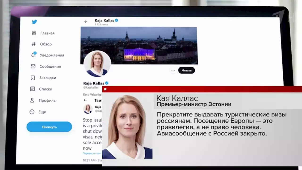 Премьер Эстонии призвала ЕС прекратить выдачу туристических виз гражданам РФ. Новости. Первый канал