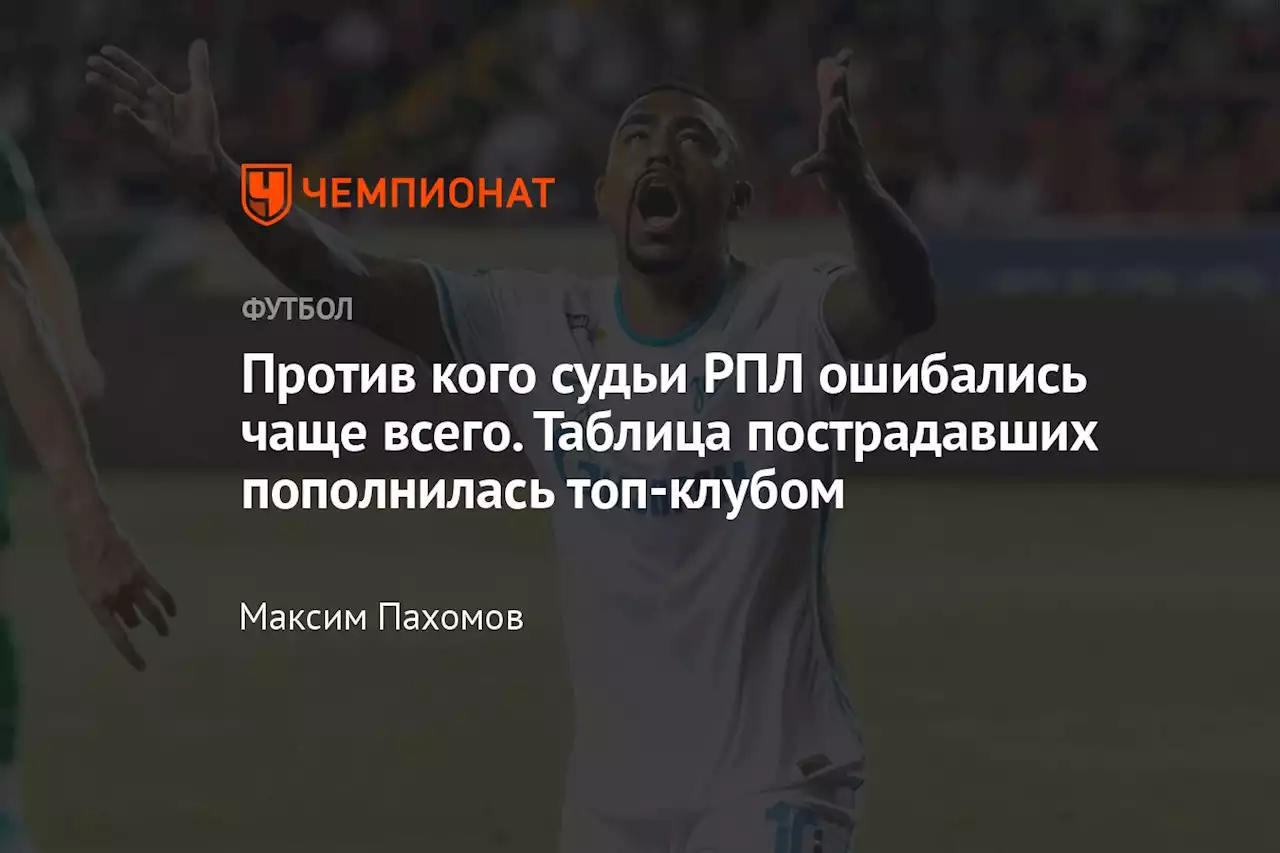 Против кого судьи РПЛ ошибались чаще всего. Таблица пострадавших пополнилась топ-клубом