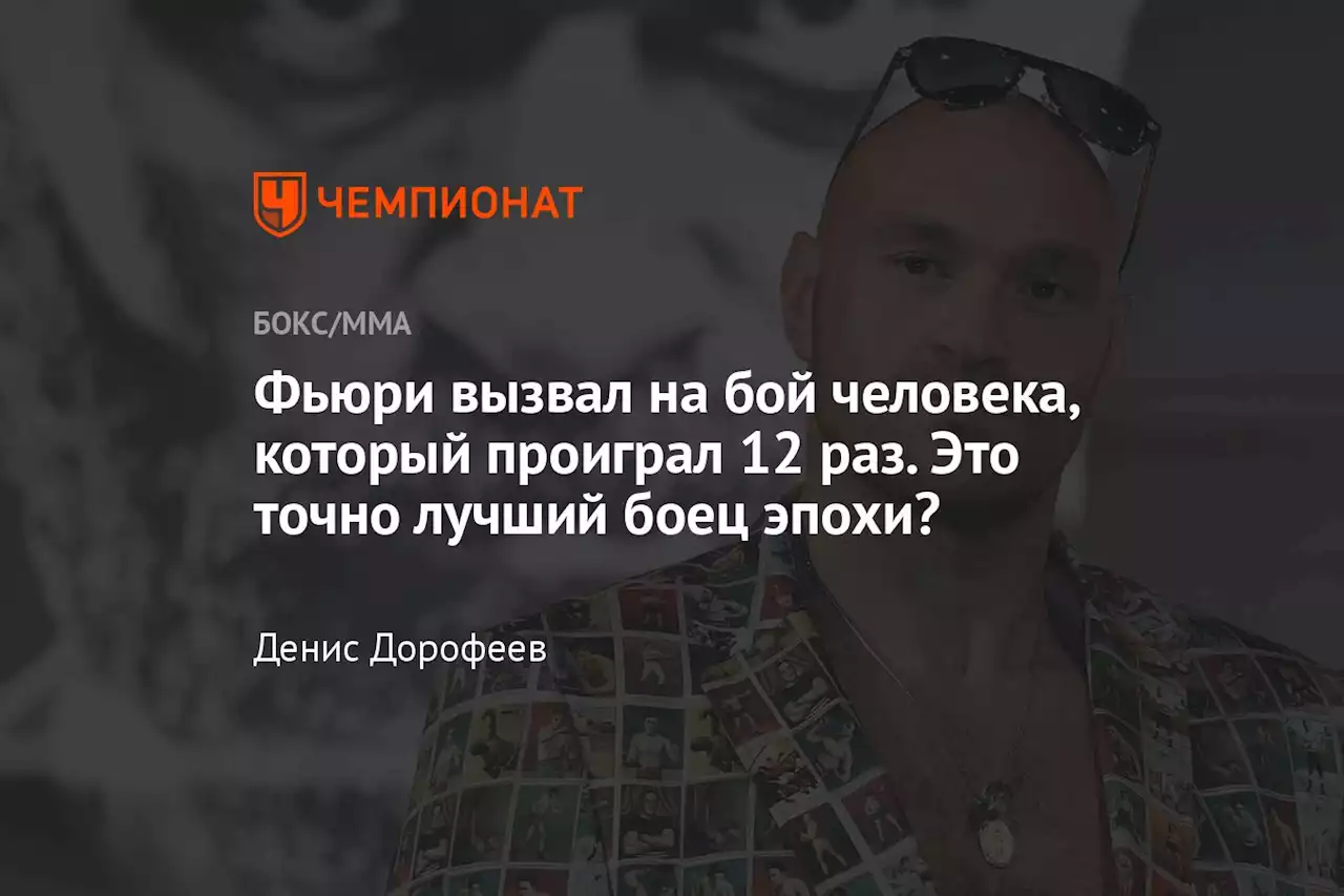 Фьюри вызвал на бой человека, который проиграл 12 раз. Это точно лучший боец эпохи?