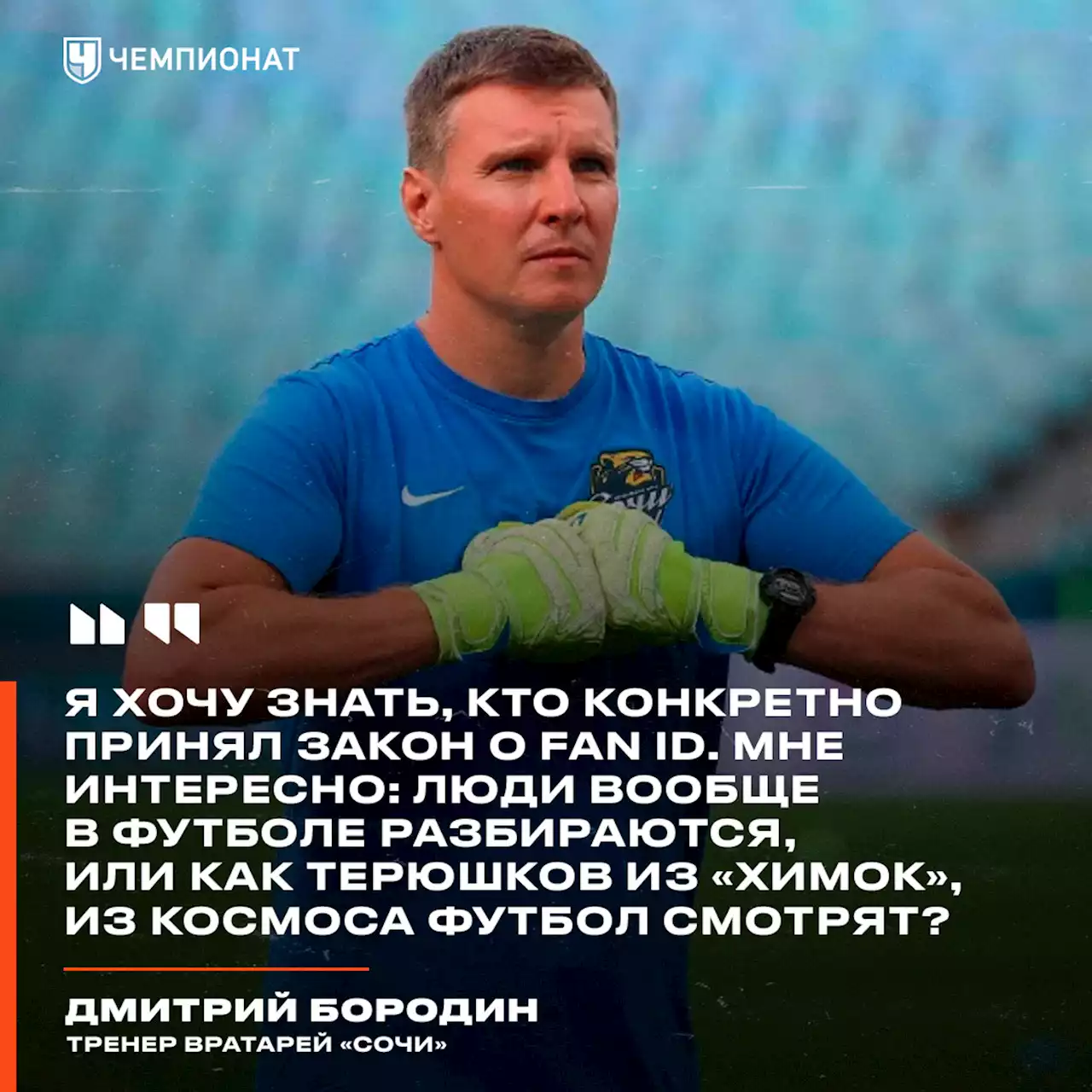 Тренер вратарей «Сочи» Бородин: я хочу знать, кто конкретно принял закон о Fan ID