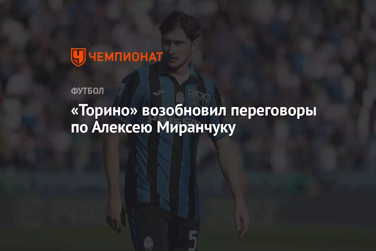 «Торино» возобновил переговоры по Алексею Миранчуку