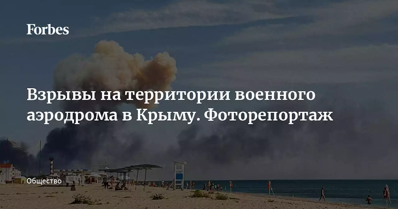 Взрывы на территории военного аэродрома в Крыму. Фоторепортаж