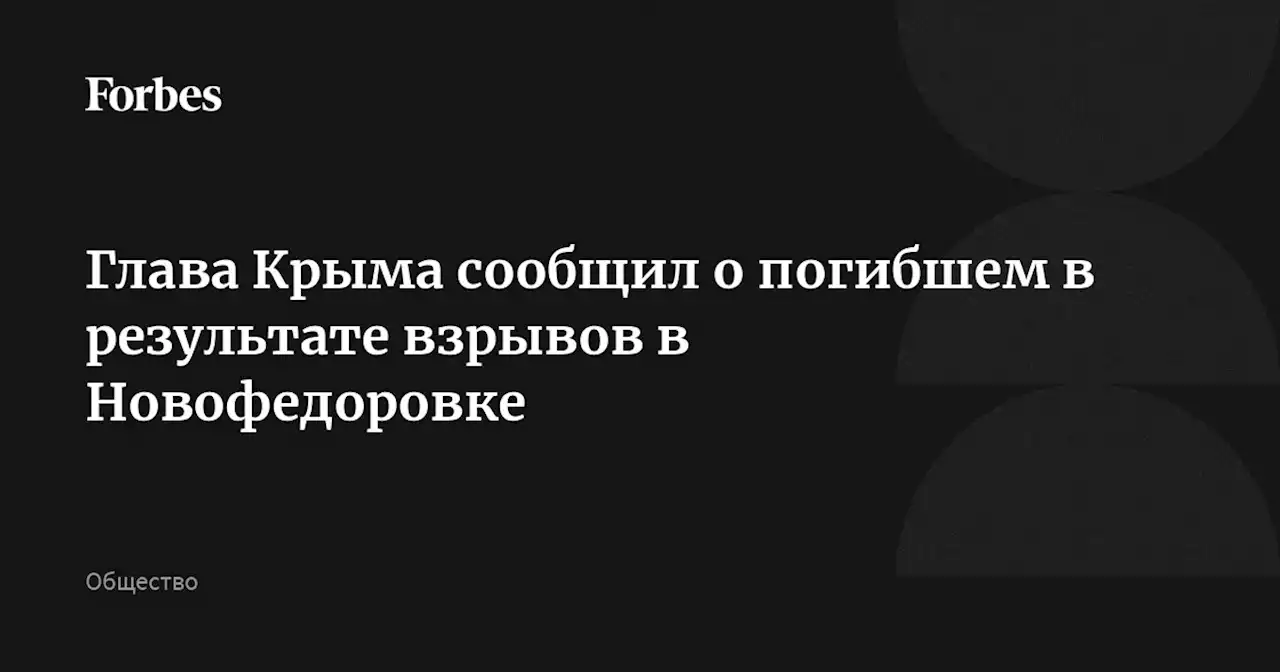 Глава Крыма сообщил о погибшем в результате взрывов в Новофедоровке