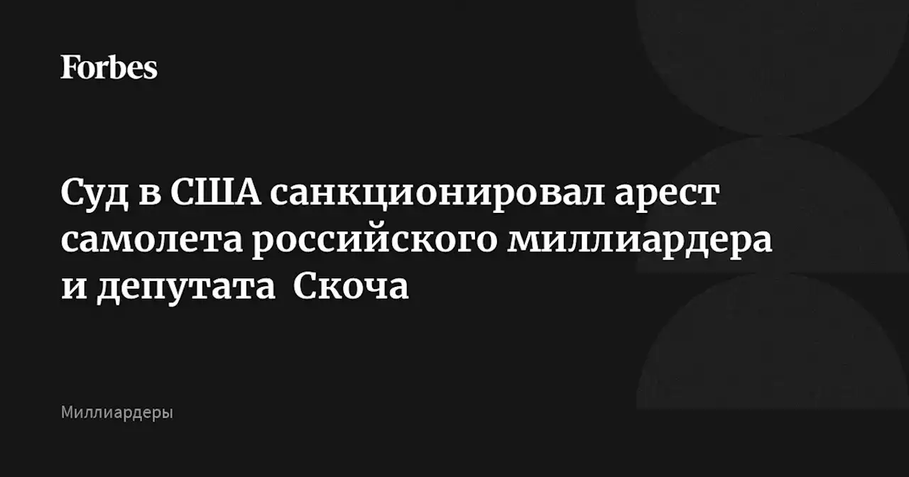 Суд в США санкционировал арест самолета российского миллиардера и депутата Скоча