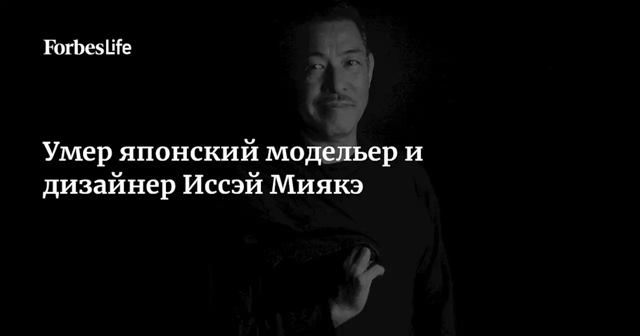 Умер японский модельер и дизайнер Иссэй Миякэ