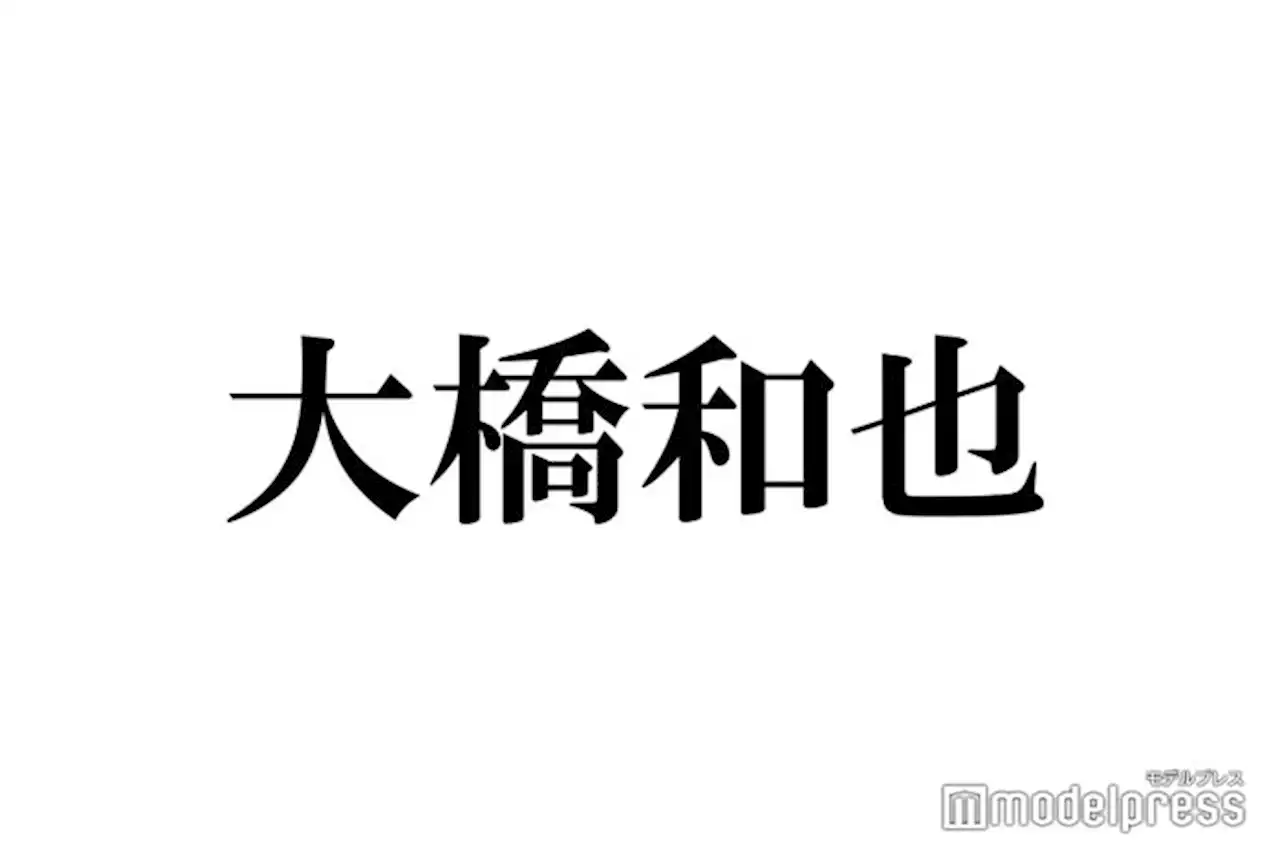 なにわ男子・大橋和也、25歳バースデーに祝福殺到「また来週」にネットざわつく - トピックス｜Infoseekニュース