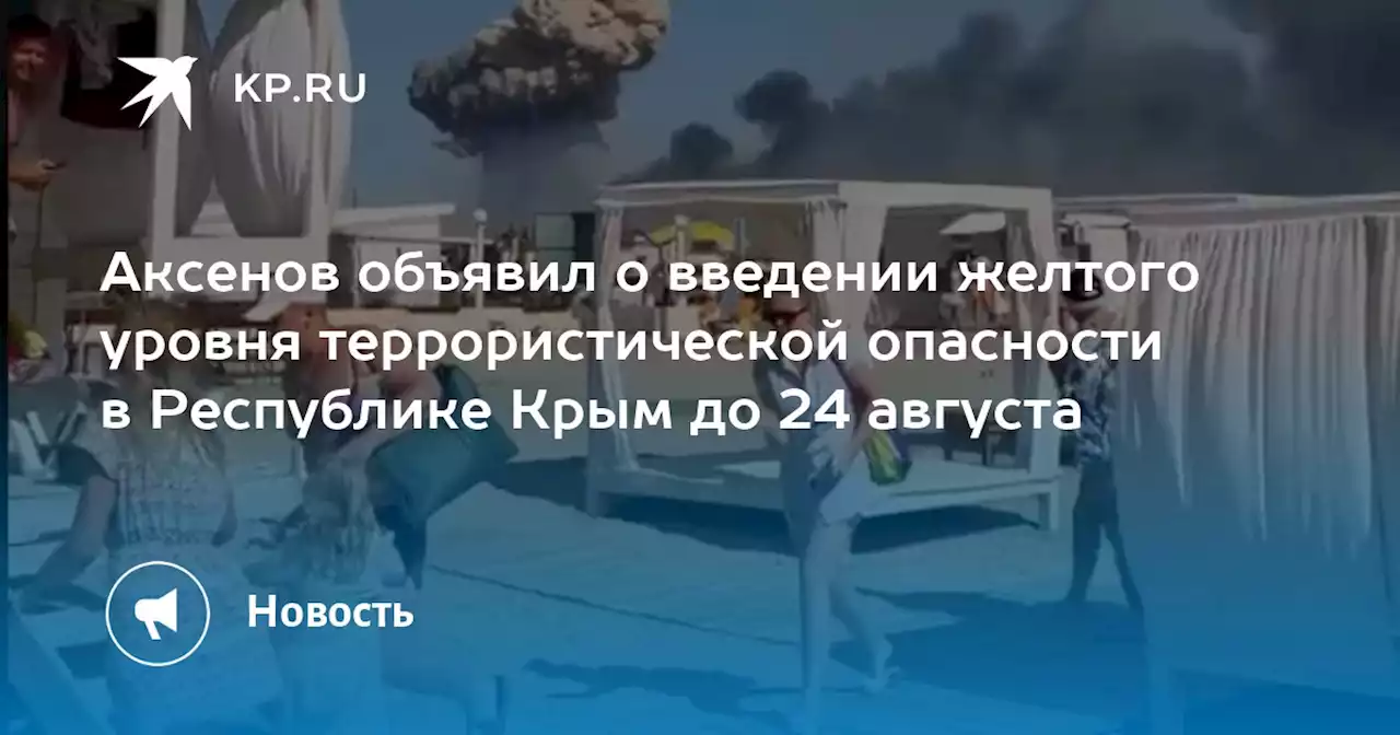 Аксенов объявил о введении желтого уровня террористической опасности в Республике Крым до 24 августа