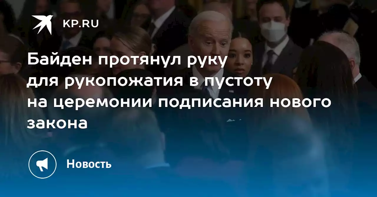 Байден протянул руку для рукопожатия в пустоту на церемонии подписания нового закона