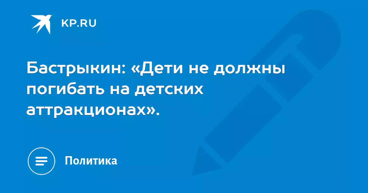 Бастрыкин: «Дети не должны погибать на детских аттракционах».