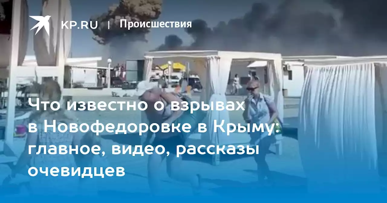 Взрывы в Новофедоровке, Саки, в Крыму 9 августа 2022 года: последние новости сегодня, видео, рассказы очевидцев