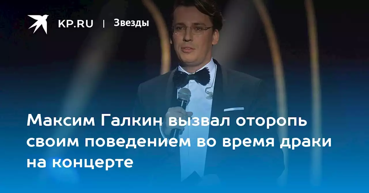 Максим Галкин вызвал оторопь своим поведением во время драки на концерте