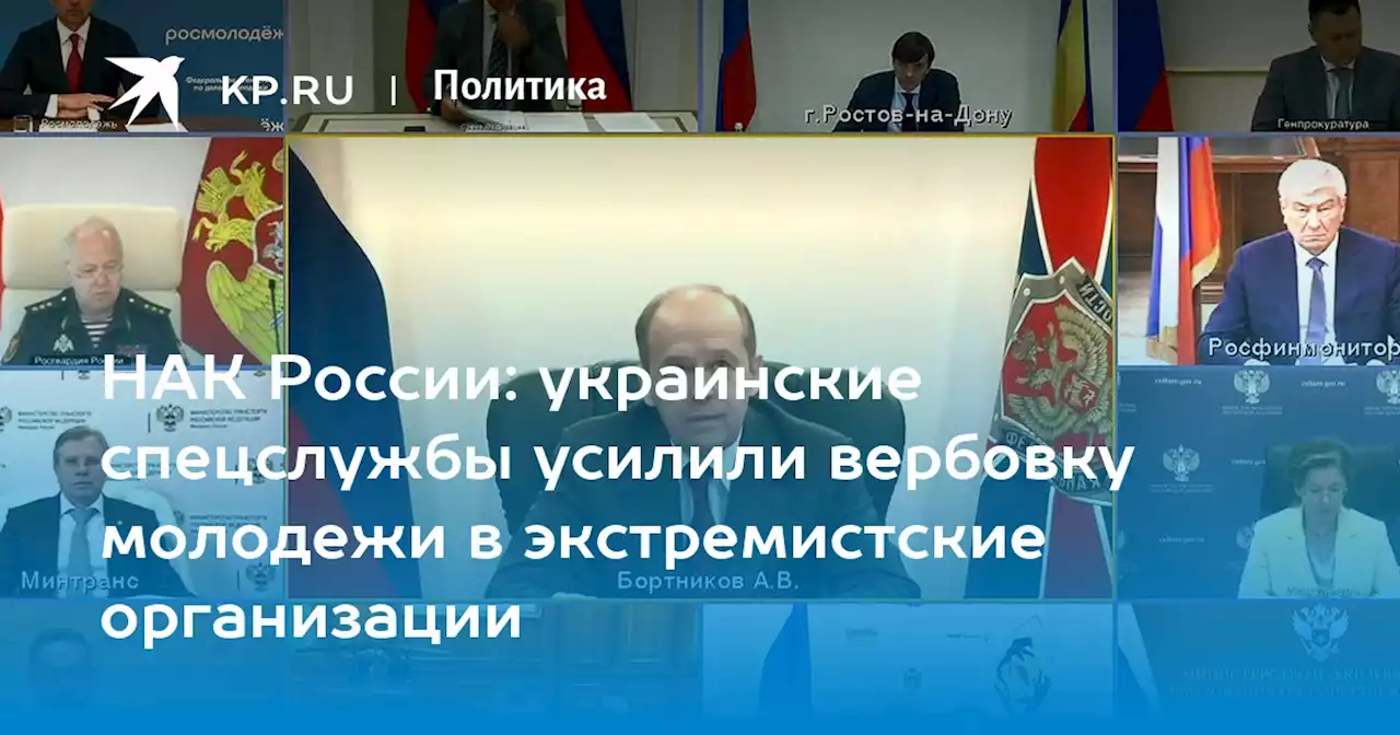 НАК России: украинские спецслужбы усилили вербовку молодежи в экстремистские организации