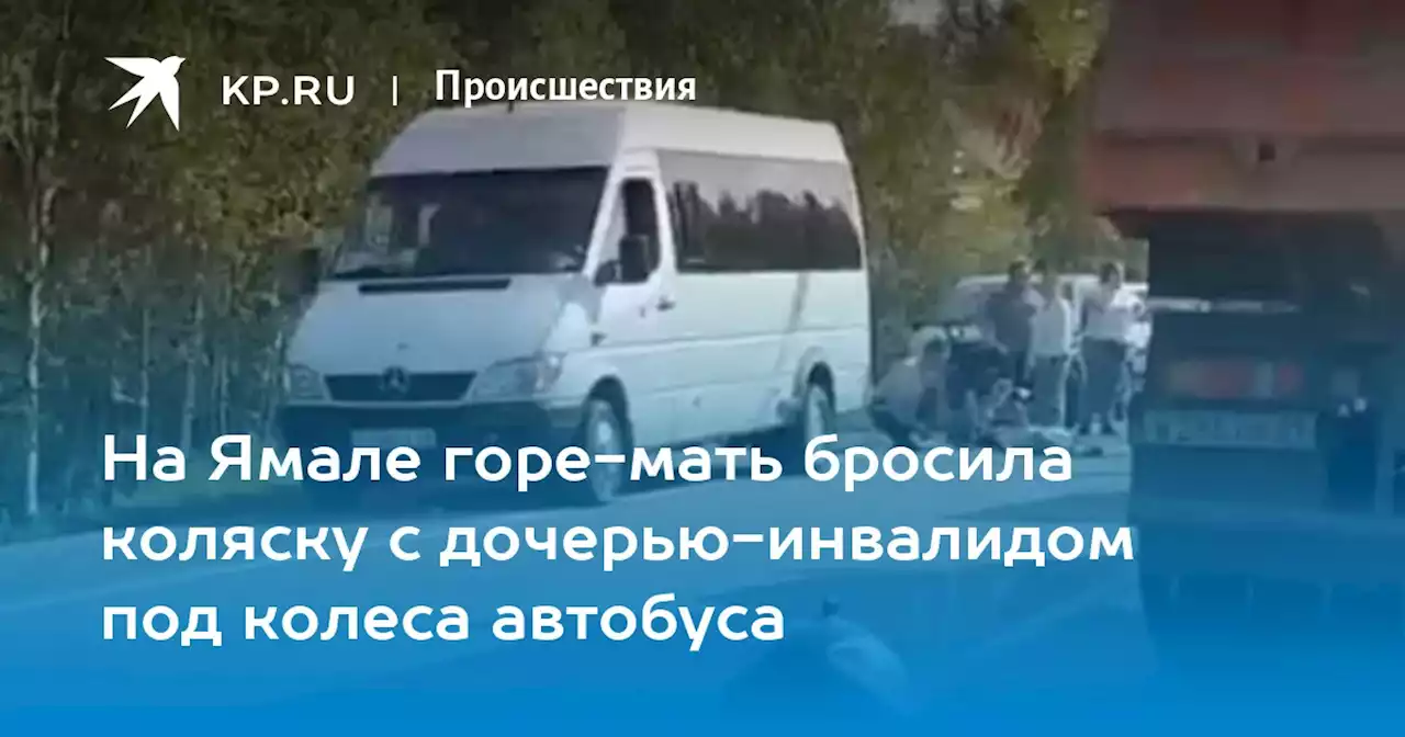 На Ямале горе-мать бросила коляску с дочерью-инвалидом под колеса автобуса