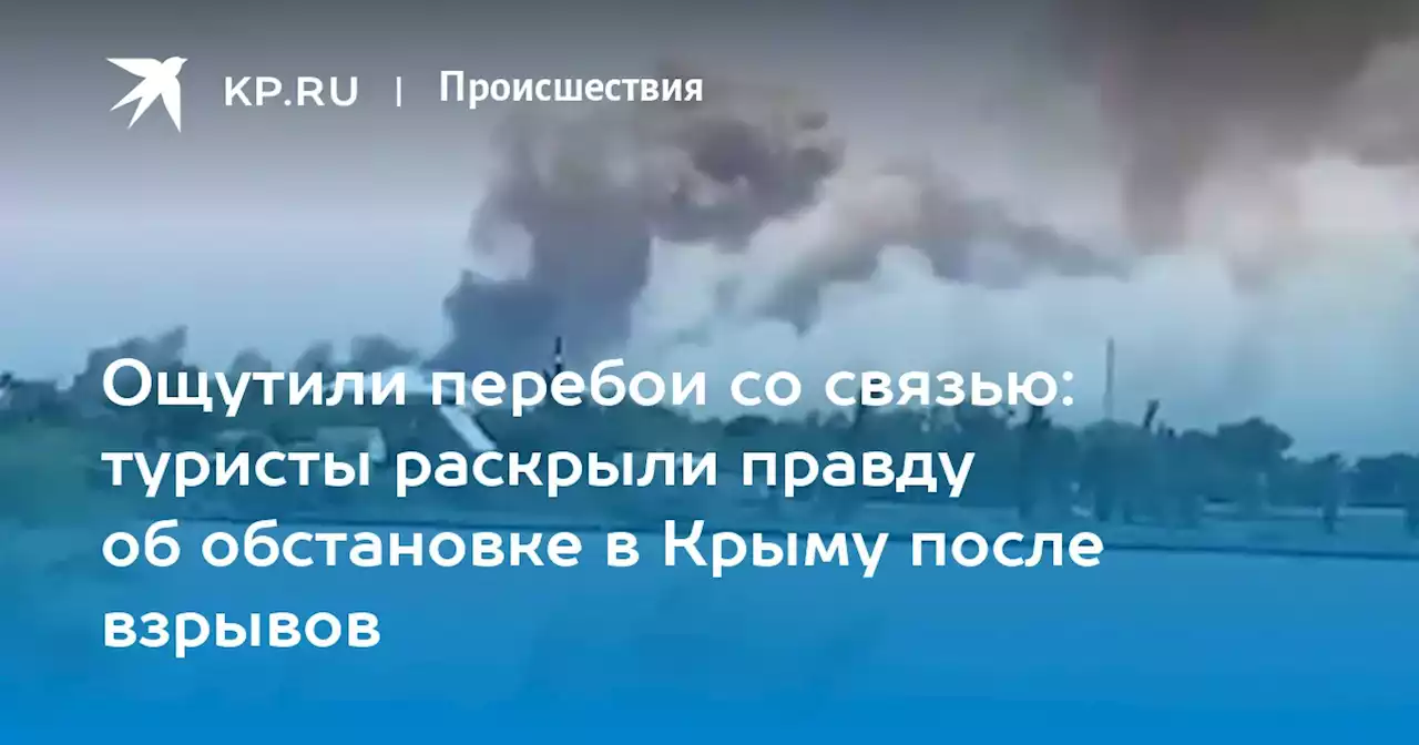 Ощутили перебои со связью: туристы раскрыли правду об обстановке в Крыму после взрывов