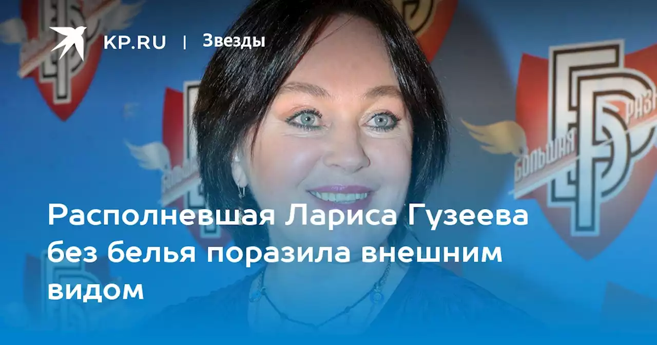 Располневшая Лариса Гузеева без белья поразила внешним видом