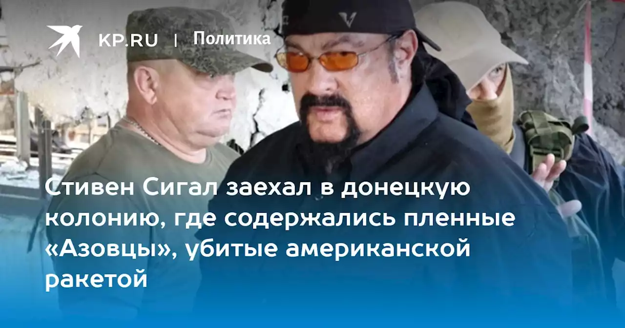 Стивен Сигал заехал в донецкую колонию, где содержались пленные «Азовцы», убитые американской ракетой