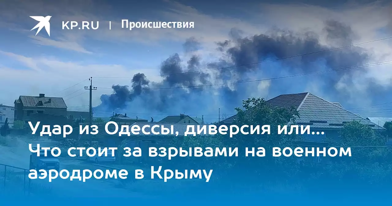Удар из Одессы, диверсия или… Что стоит за взрывами на военном аэродроме в Крыму