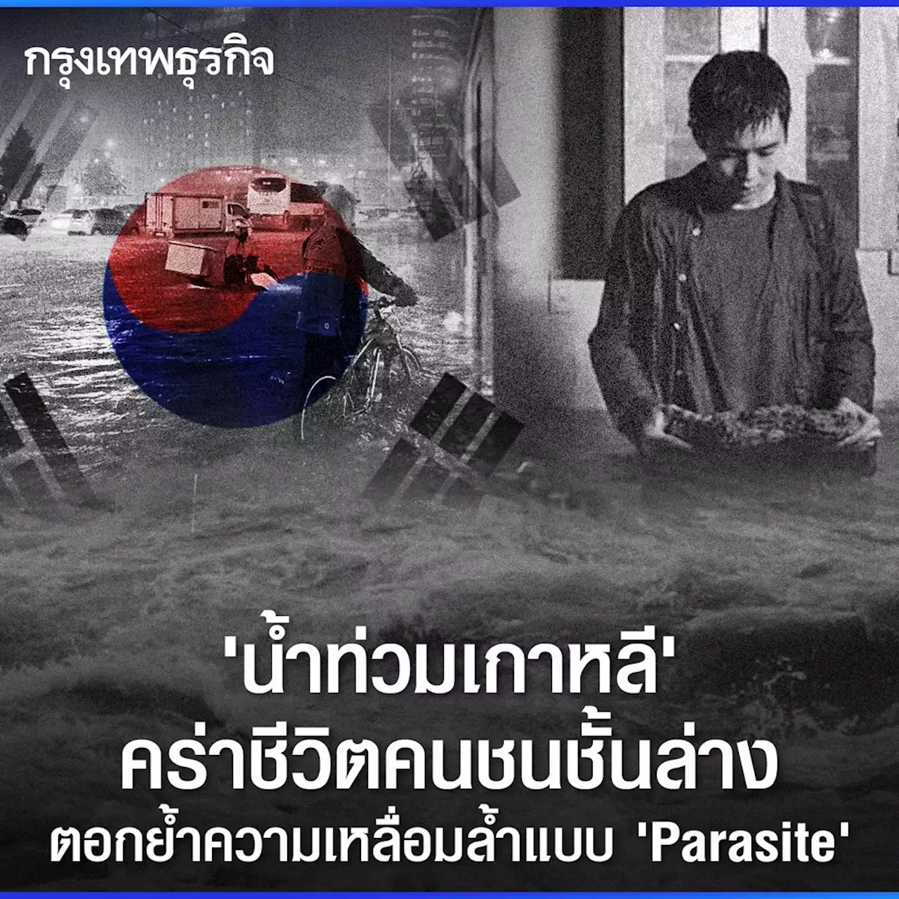 “น้ำท่วมเกาหลี” คร่าชีวิตคนชนชั้นล่าง ตอกย้ำความเหลื่อมล้ำแบบ “Parasite”