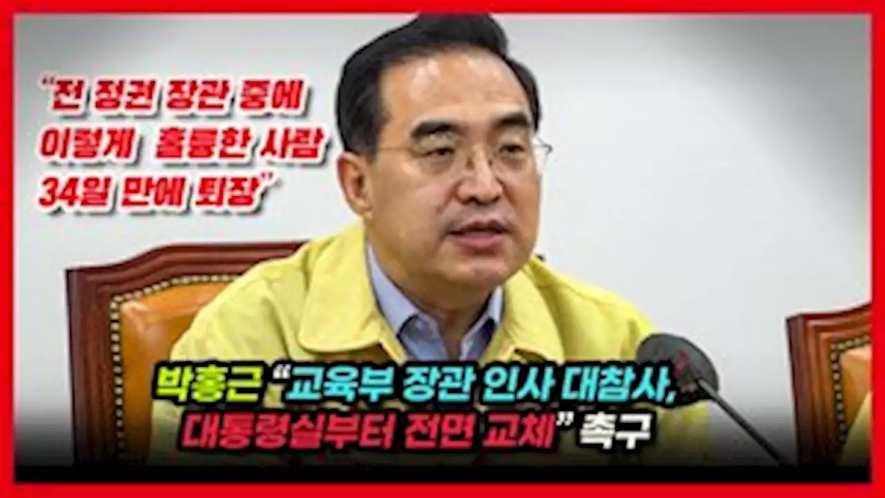 [영상] 박홍근 “이렇게 훌륭한 사람 전문성과 능력 완벽한 허상 드러나”