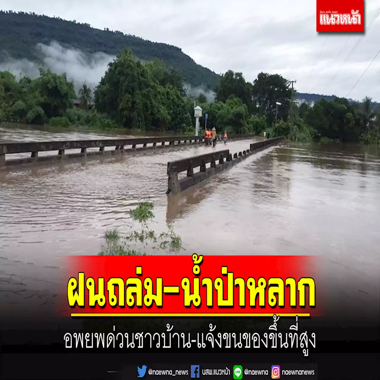 ‘เนินมะปราง’อ่วม!น้ำหลากจาก‘เทือกเขาเพชรบูรณ์’ อพยพด่วนชาวบ้าน แจ้งขนของขึ้นที่สูง